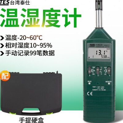 台湾泰仕TES-1360A数字式温湿度计露点温湿度仪 手动记录99笔数据