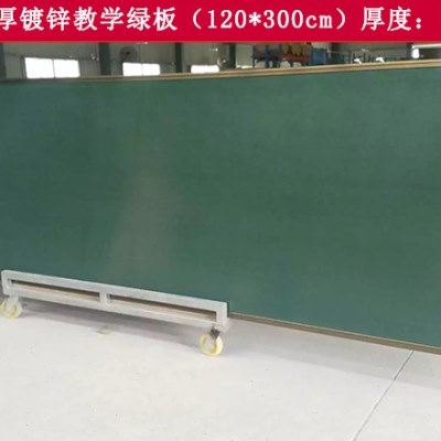 加厚教学绿板 黑板 白板 大绿板 学校 培训 教学黑板 绿板120*300,文具电教/文化用品/商务用品,绿板,淘宝优惠券,粉丝福利购,淘宝优惠卷
