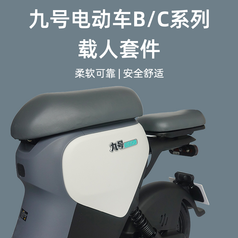小米九号BC系h电动车后座靠背B90载人套件C60后脚踏C40改装配件