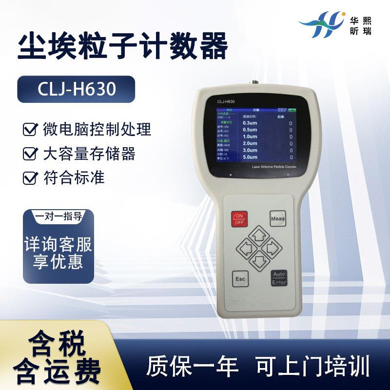 手持式尘埃粒子计数器CLJ-H630便携式洁净空间尘埃粒子检测仪