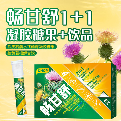 畅甘舒铁皮石斛水飞蓟子凝胶糖果