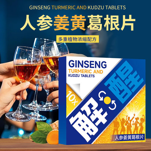 人参姜黄葛根片营养丰富压片糖果