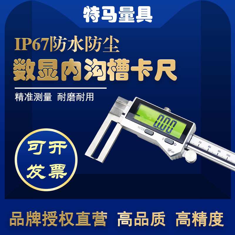 特马IP76防水电子数显内沟槽卡尺150/200/300mm高精度0.01防尘测
