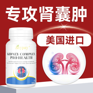 肾囊肿肾炎特效肾积水蛋白尿中成药贴美国原装进口肾药