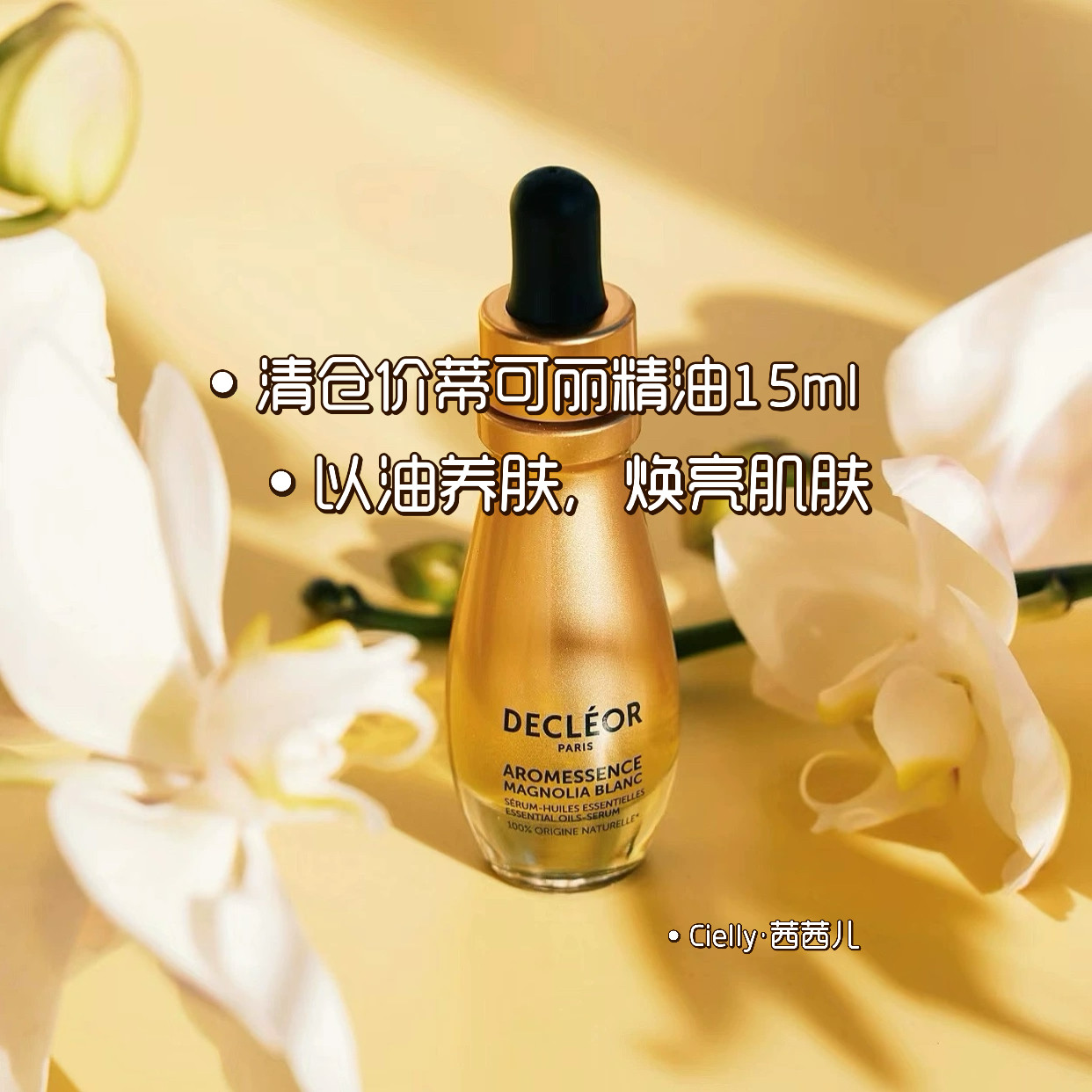 清仓价！本土版法国Decleor蒂可丽精华油苦橙花 绿橘白兰天竺15ml