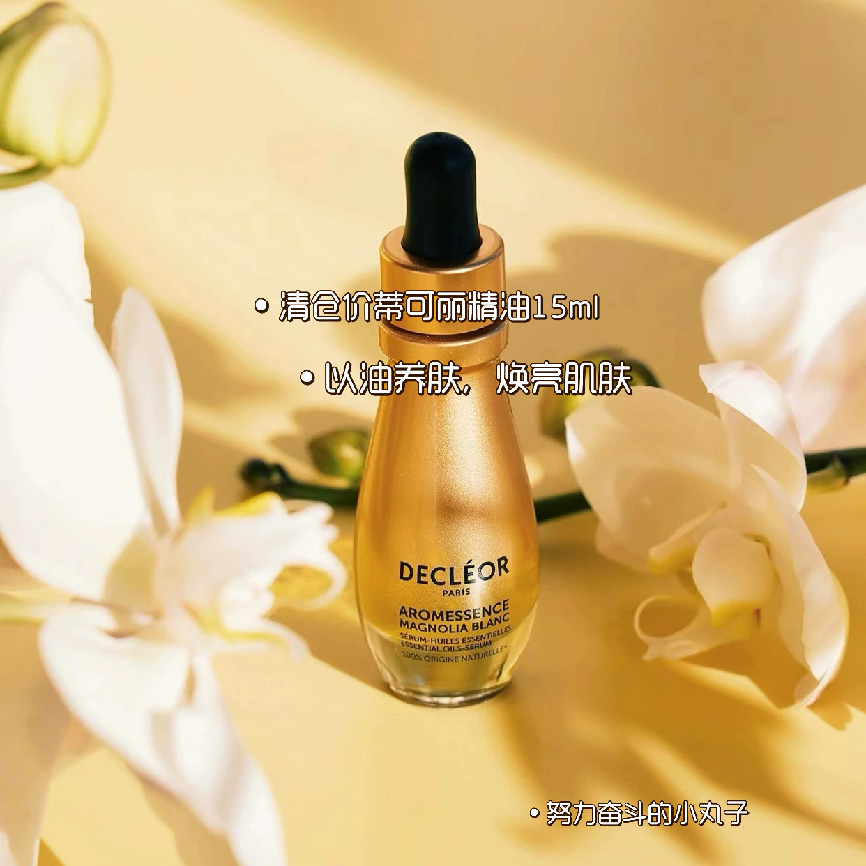 清仓价！本土版法国Decleor蒂可丽精华油苦橙花 绿橘白兰天竺15ml,美容护肤/美体/精油,精华油,淘宝优惠券,粉丝福利购,淘宝优惠卷