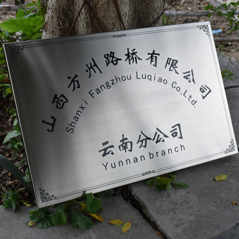 公司牌匾制作定i做制拉丝不锈钢牌门牌挂牌厂牌牌子招牌腐蚀牌铜