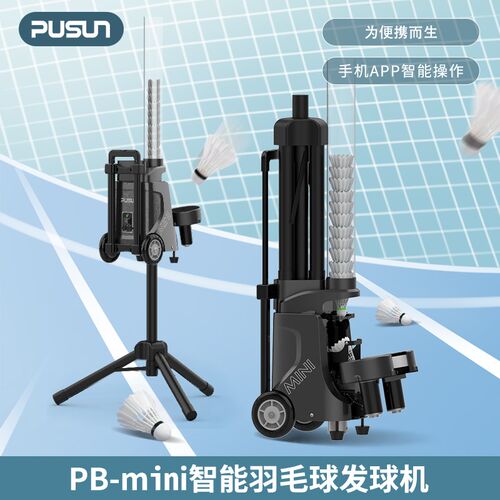 智能羽毛球发球机PB-MiniProD训练器自动出球速度可调单人练习机