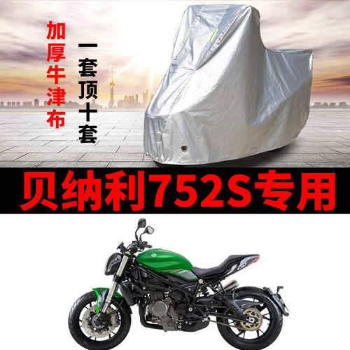 贝纳利752S摩托车专用防雨防晒加厚遮阳防尘牛津布车.衣车罩车套
