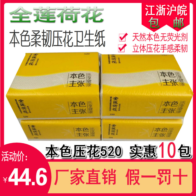 全莲荷花c卫生纸竹纤维本色柔韧压花厕纸厕用家用家庭装10包手纸