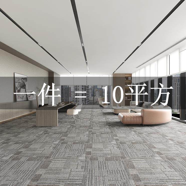 方块地毯拼d接写字楼会议室台球厅办公楼台球厅卧室客厅阳台大书