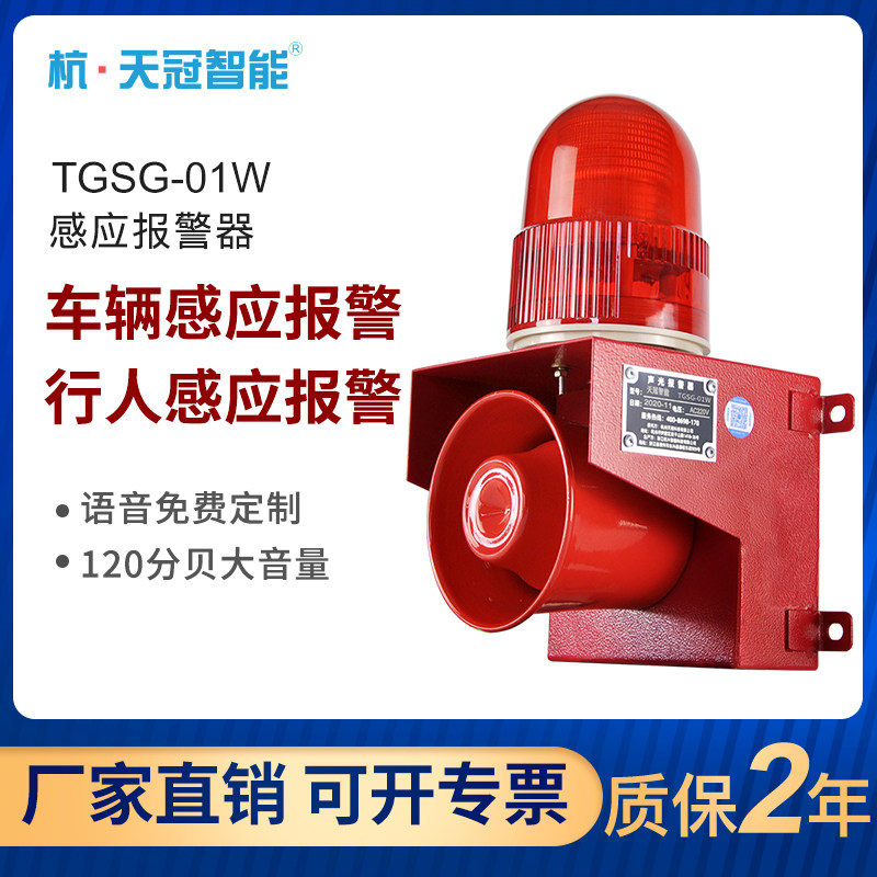 TGSG-01W微波感应声光报警器y人体车辆进出语音提示器报警喇叭220