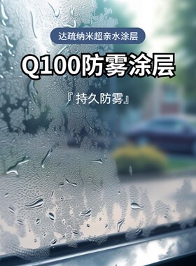 华厦嘉禾Q100玻璃压克力镜子C透明亲水防雾剂长效持久纳米涂层
