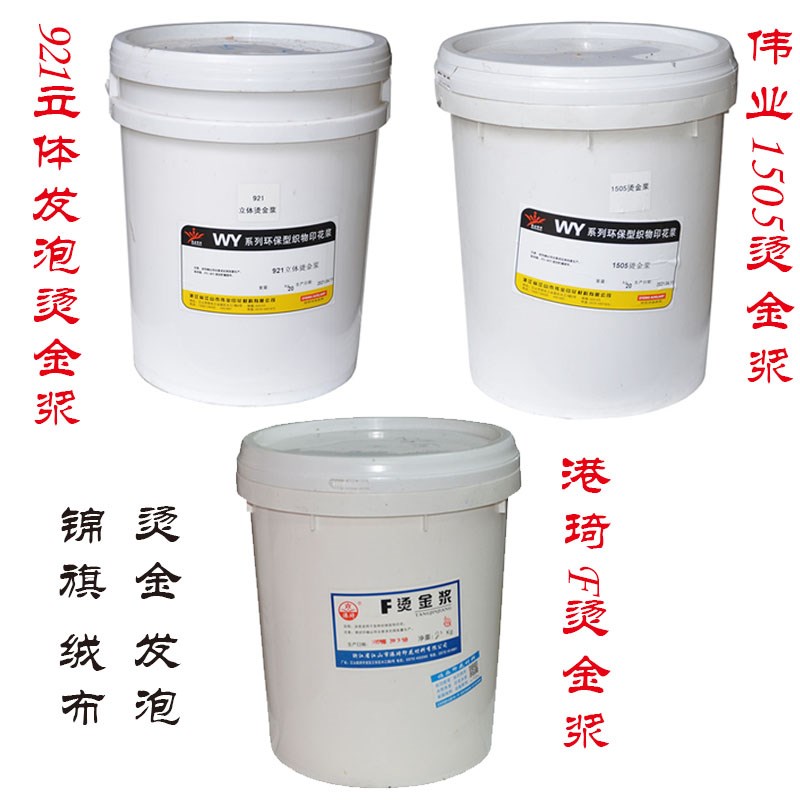港琦F烫金浆对联压纸浆耐水洗锦旗立体发泡水性印布Y丝网印刷印花