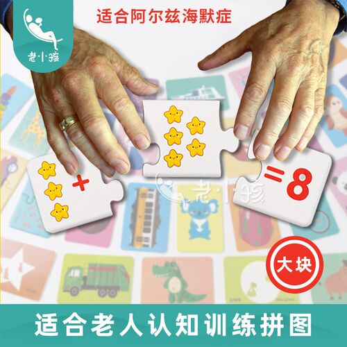 阿尔兹海默症认知训练玩具 数字加V减法益智拼图