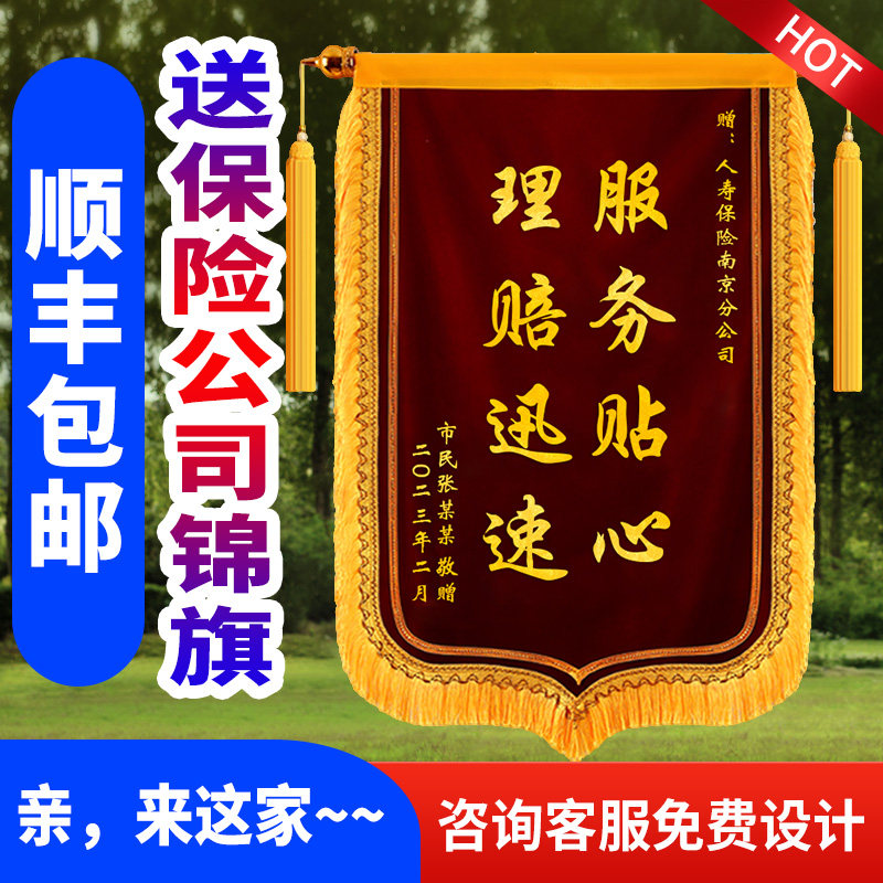 锦旗定制送保险h公司锦旗感谢保险公司锦旗送给人寿财险车险的锦