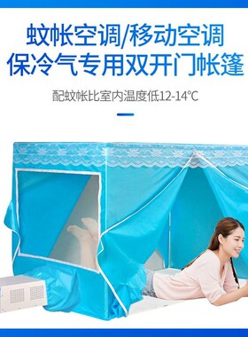 蚊帐移动空调冬夏保温型空调蚊帐保暖双开门蓝色拉链加厚帐篷