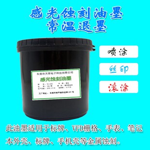 常温退墨感光蚀刻油墨标牌五金抗腐蚀蓝I油喇叭网锡网VFD栅格蚀刻