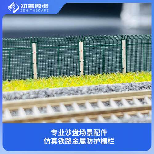 火车模型场景配件 N比例 s线路防护栅栏 金属护栏 140mm 4条一盒