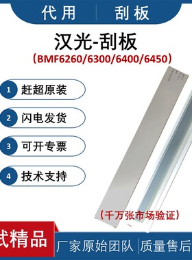 适用 汉光BMF6300刮板 6260刮刀I 6400  BMF6450