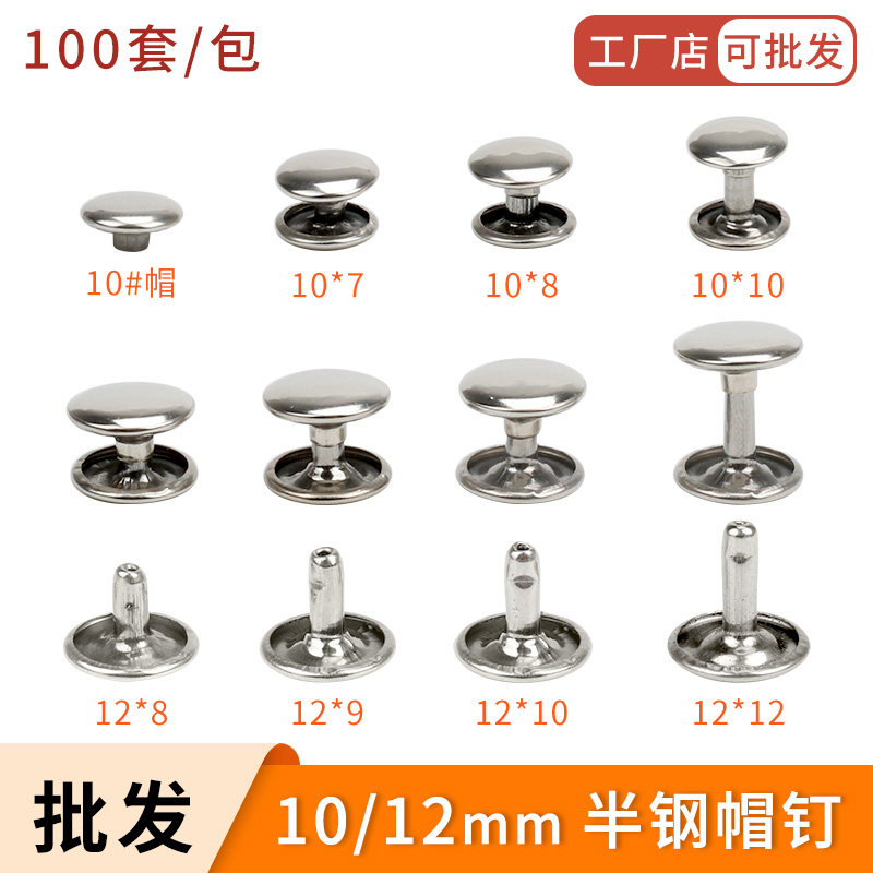 10/12mm双面铆钉DIY柳钉手提袋帽钉广告印刷材料平W面子母箱包撞