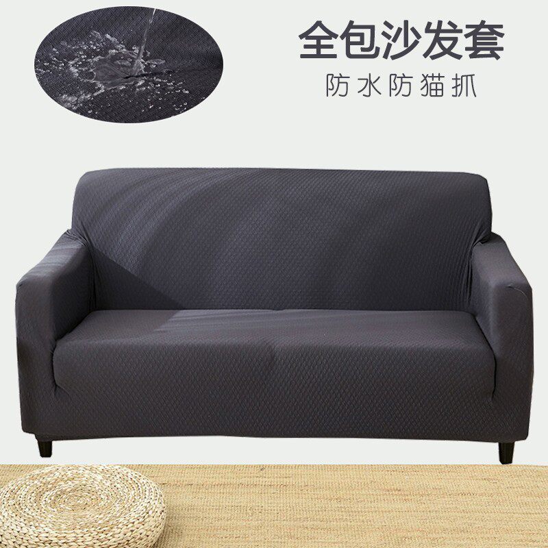 加厚纯色防水沙发套万能弹v力全包沙发垫组合贵妃沙发巾沙发罩四