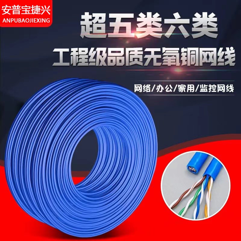 安普宝捷a兴高速超五类六类千兆网线无氧铜POE监控家用网络双绞线