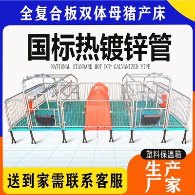 母猪产床双体保育两用床产保一体仔猪分娩床热镀锌全复合猪产床