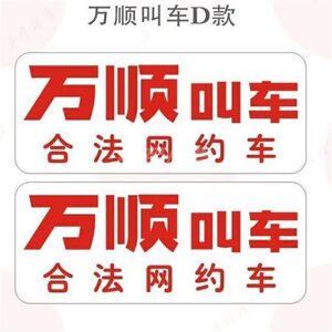 万顺叫车磁性车贴磁吸车贴强磁网约车车身广告胶贴