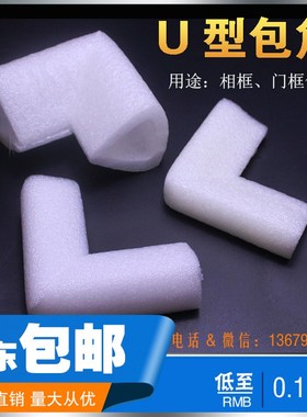 珍珠棉护角包角塑料包装材料相框门窗U型防潮搞震泡沫白色防撞i型