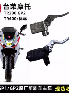 台荣TR250 400m GP1  200 GP2摩托车前刹车上泵主泵碟刹右手柄油