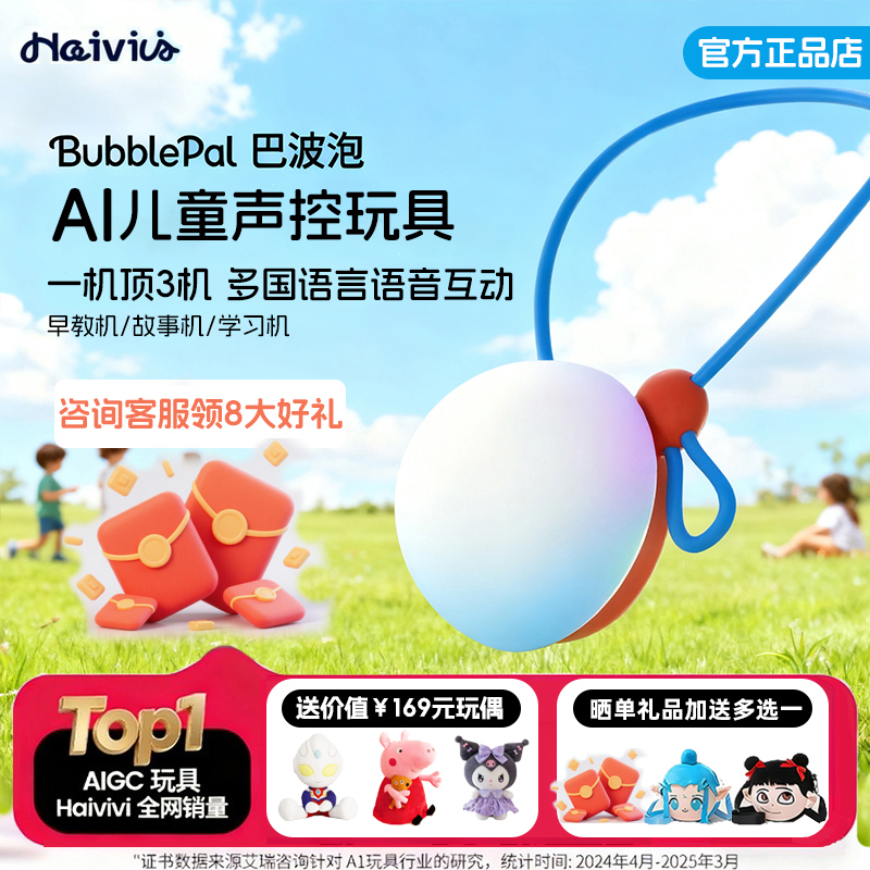 HaiviviBubblePal巴波泡AI早教
