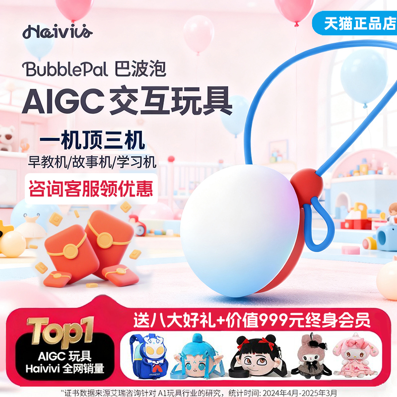 HaiviviBubblePal巴波泡AI玩具