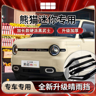 适用于吉利熊猫MINI骑士迷你用品全车配件卡丁晴雨挡雨板车窗雨眉