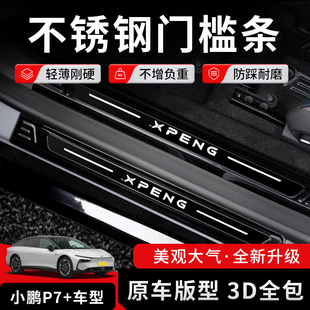 小鹏P7/i/P7+门槛条迎宾踏板改装不锈钢后备箱护板防踩保护贴配件