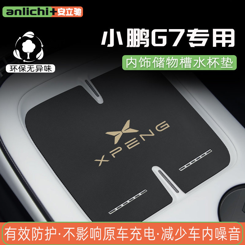 小鹏G7水杯垫内饰垫隔音改装