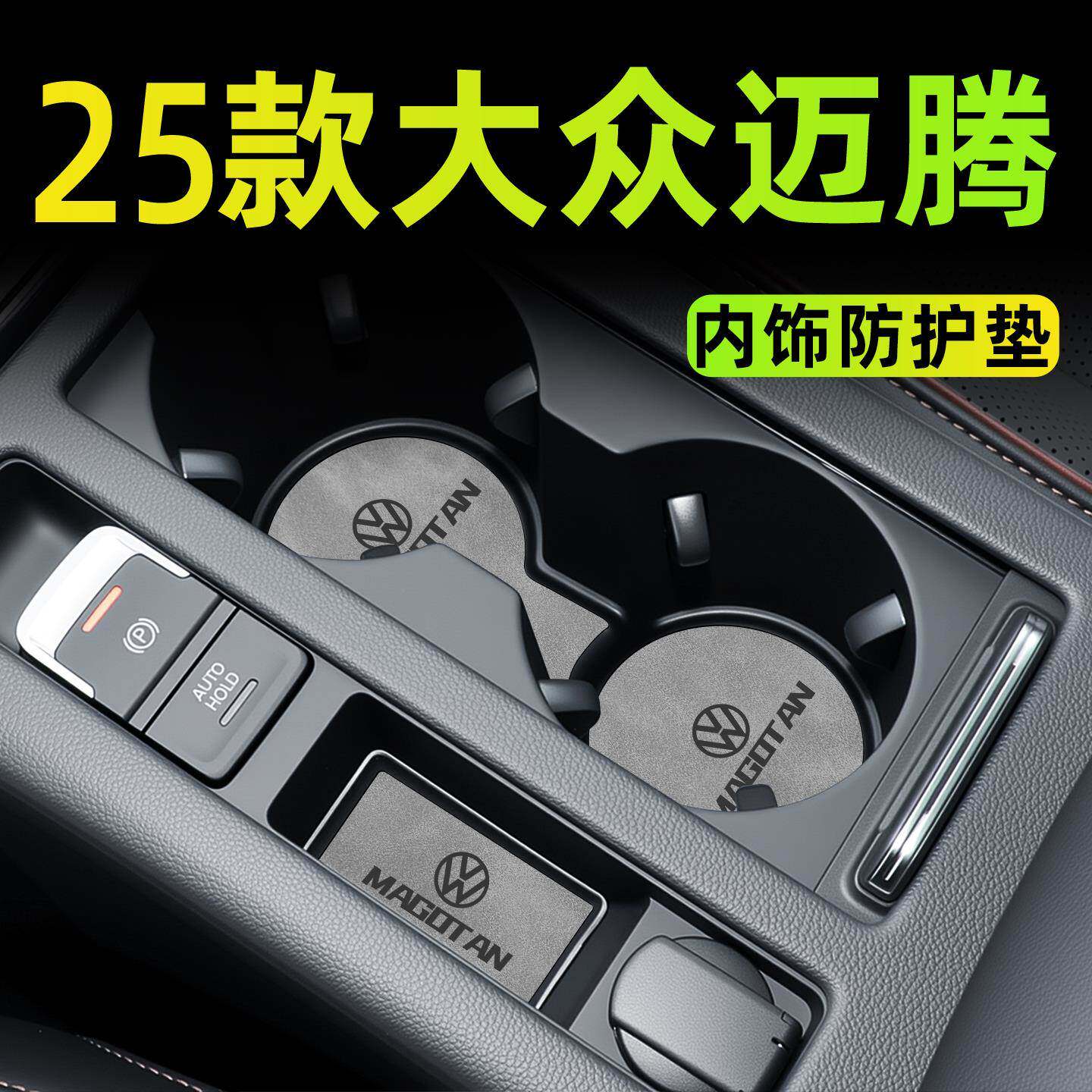 2025款大众迈腾车内装饰用品汽车内饰配件水杯垫储物槽b8改装件B9