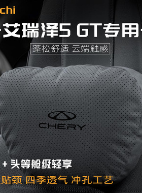 适用于奇瑞艾瑞泽5GT车型汽车头枕护颈四季通用腰靠舒适保护用品