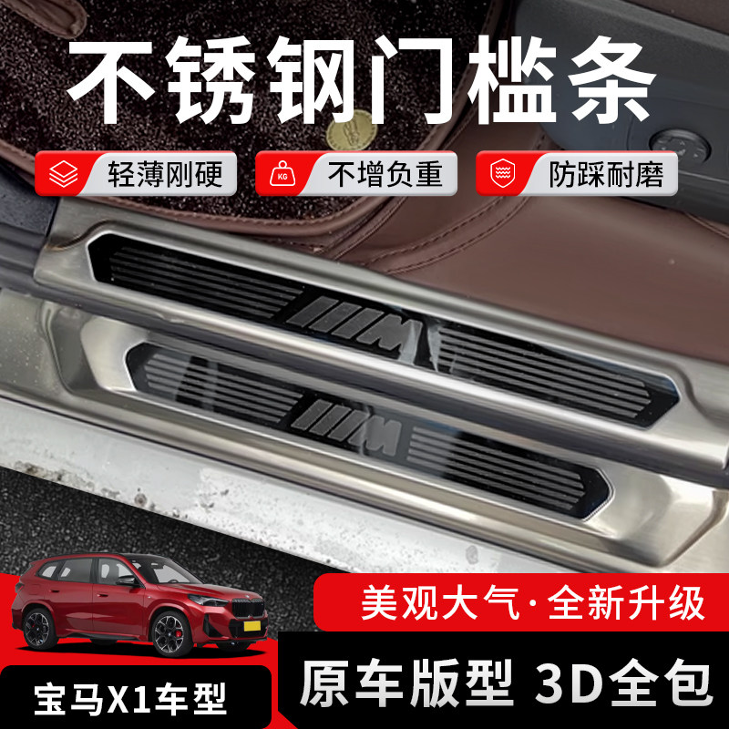 23-25款宝马X1/iX1专用门槛条迎宾踏板保护门槛防踢车内装饰用品