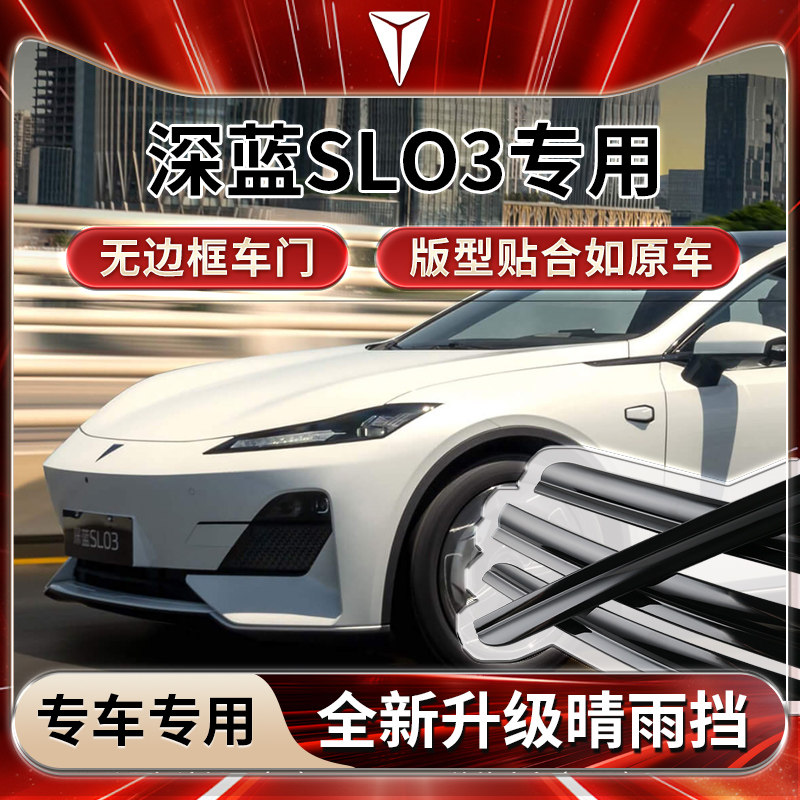 深蓝SL03专用雨挡雨板遮雨