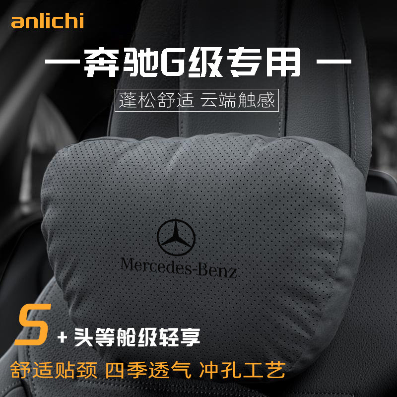 适用于奔驰G级车型汽车头枕护颈枕四季通用腰靠舒适坐垫保护用品