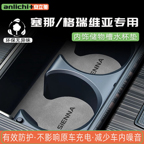 赛那格瑞维亚水杯垫内饰垫隔音