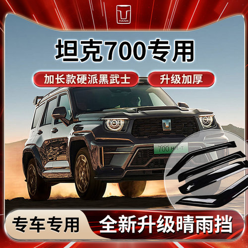 坦克700专用雨挡雨板遮雨
