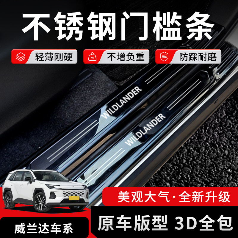20-24款丰田威兰达不锈钢门槛条后备箱后护板装饰改装迎宾踏板
