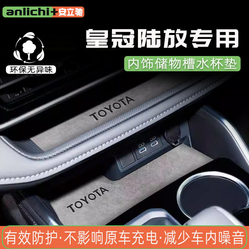 丰田皇冠陆放水杯垫内饰垫隔音