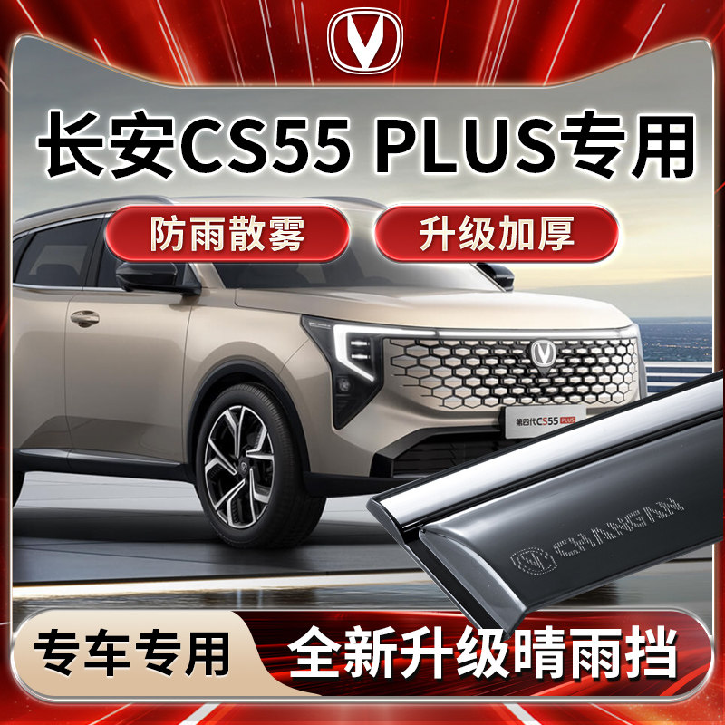 长安CS55PLUS专用雨挡雨板遮雨