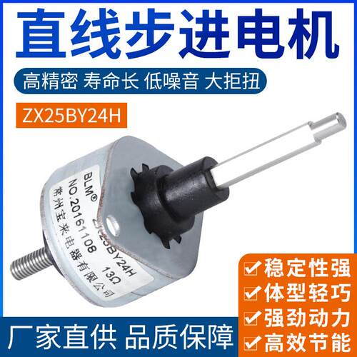 25mm微型直线步进电机ZX25BY24H精密寿命长马达