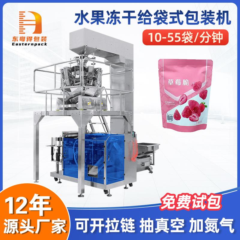 全自动水果冻干给袋式包装机西梅开心果草莓干称重三边封袋装机