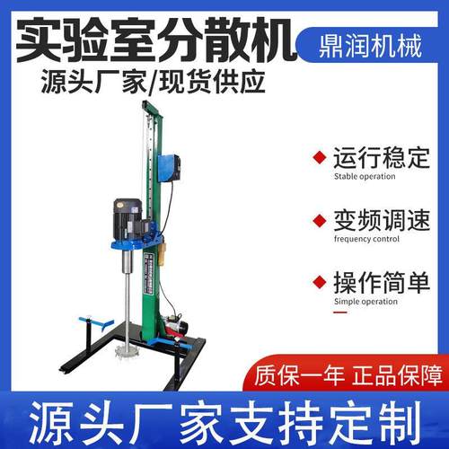 厂家现货实验室分散机油漆涂料化妆品小样混合机1.5kw搅拌分散机
