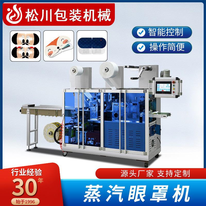 全自动蒸汽眼罩生产包装机新型无纺布热敷眼贴生产设备包装机